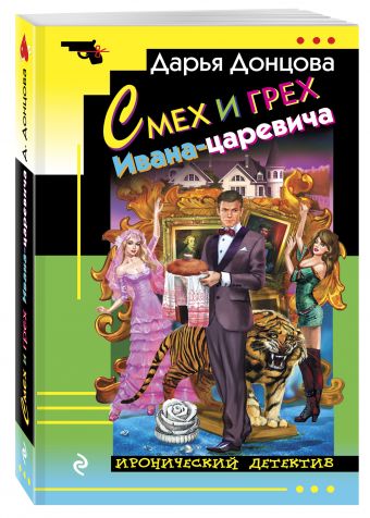 Смех и грех Ивана-царевича Смех и грех Ивана-царевича Донцова Д.А.