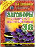 Заговоры сибирской целительницы. Вып. 36 Заговоры сибирской целительницы. Вып. 36