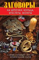 Заговоры на цепочки, кольца, браслеты, монеты. Самый сильный способ привлечения удачи Заговоры на цепочки, кольца, браслеты, монеты. Самый сильный способ привлечения удачи
