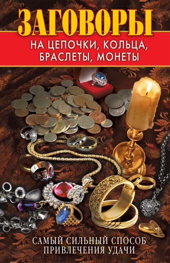 Заговоры на цепочки, кольца, браслеты, монеты. Самый сильный способ привлечения удачи Заговоры на цепочки, кольца, браслеты, монеты. Самый сильный способ привлечения удачи Зайцев В.Б.