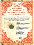Неразменная денежка Натальи Степановой Неразменная денежка Натальи Степановой