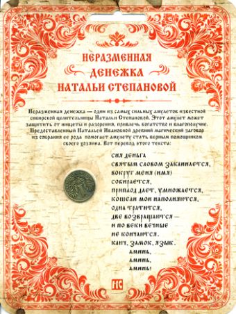 Неразменная денежка Натальи Степановой Неразменная денежка Натальи Степановой Степанова Н.И.