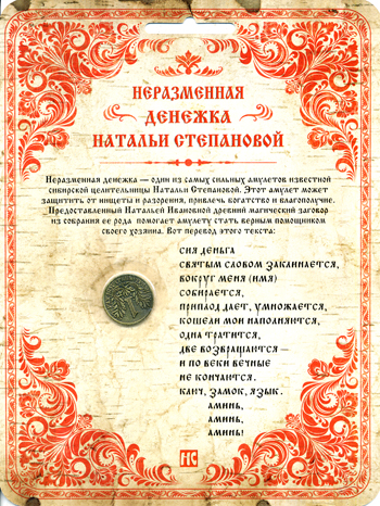 Неразменная денежка Натальи Степановой Неразменная денежка Натальи Степановой Степанова Н.И.