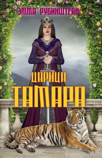 Царица Тамара Царица Тамара Рубинштейн Э.