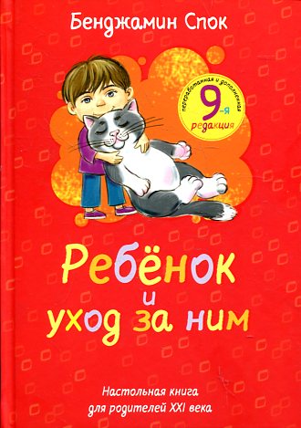 Ребенок и уход за ним Ребенок и уход за ним Спок Б.