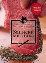 скачать записки мясника