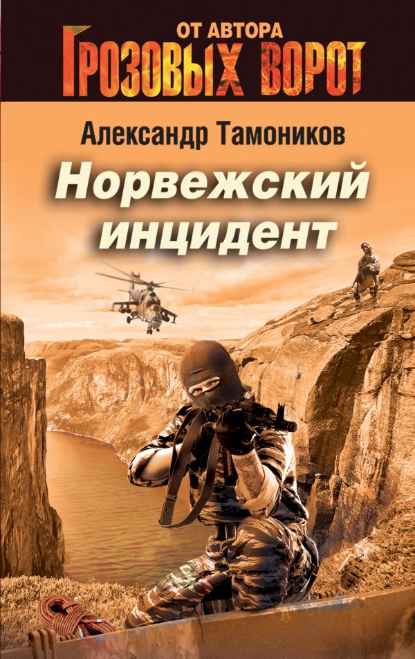 Норвежский инцидент Норвежский инцидент Тамоников А.А.