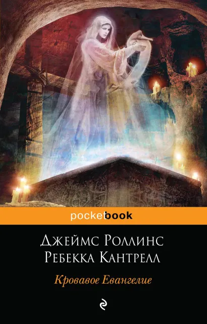 Обложка Кровавое Евангелие Джеймс Роллинс, Ребекка Кантрелл