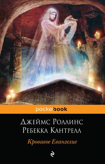 Кровавое Евангелие Кровавое Евангелие Роллинс Дж., Кантрелл Р.