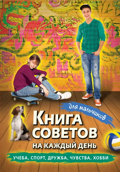 Обложка Книга советов на каждый день для мальчиков 