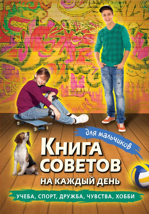 Книга советов на каждый день для мальчиков Книга советов на каждый день для мальчиков Дронов А.