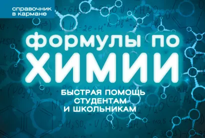 Обложка Формулы по химии (пружина) Сергей Несвижский