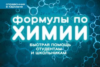 Формулы по химии (пружина) Формулы по химии (пружина) Несвижский С.Н.