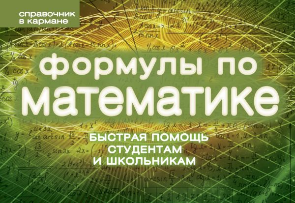 Формулы по математике (пружина) Формулы по математике (пружина) Шумихин С.А.