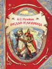 Руслан и Людмила (В гостях у сказки Руслан и Людмила (В гостях у сказки Пушкин А.С.