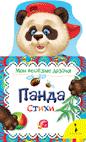 Панда (Мои веселые друзья) Панда (Мои веселые друзья)