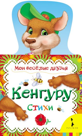 Кенгуру (Мои веселые друзья) Кенгуру (Мои веселые друзья)