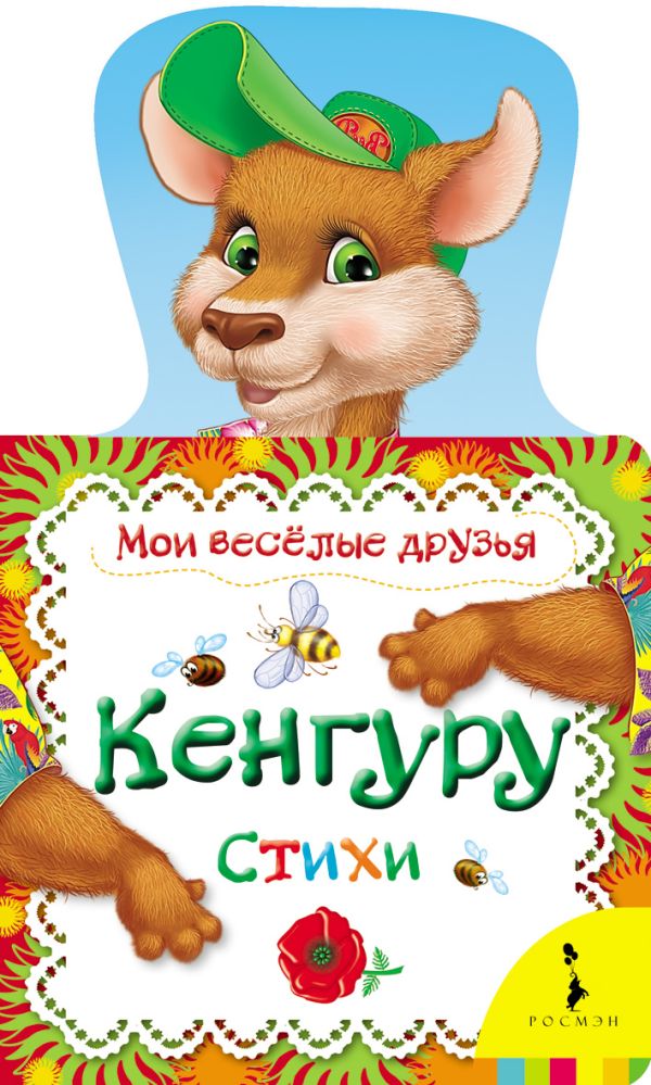 Кенгуру (Мои веселые друзья) Кенгуру (Мои веселые друзья)
