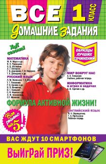 Все домашние задания: 1 класс: решения, пояснения, рекомендации