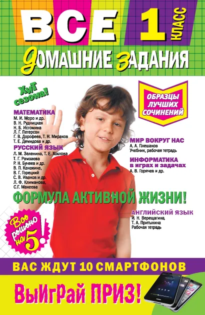 Обложка Все домашние задания: 1 класс: решения, пояснения, рекомендации 