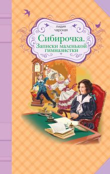 Сибирочка. Записки маленькой гимназистки