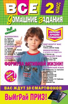 Все домашние задания: 2 класс: решения, пояснения, рекомендации