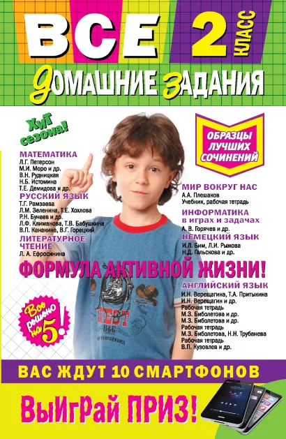 Обложка Все домашние задания: 2 класс: решения, пояснения, рекомендации 