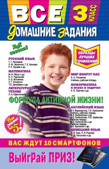 Все домашние задания: 3 класс: решения, пояснения, рекомендации