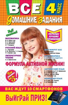 Все домашние задания: 4 класс: решения, пояснения, рекомендации