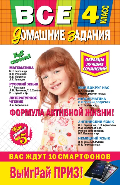 Обложка Все домашние задания: 4 класс: решения, пояснения, рекомендации 