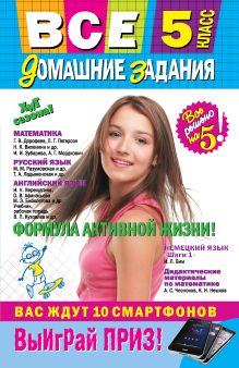 Все домашние задания: 5 класс: решения, пояснения, рекомендации