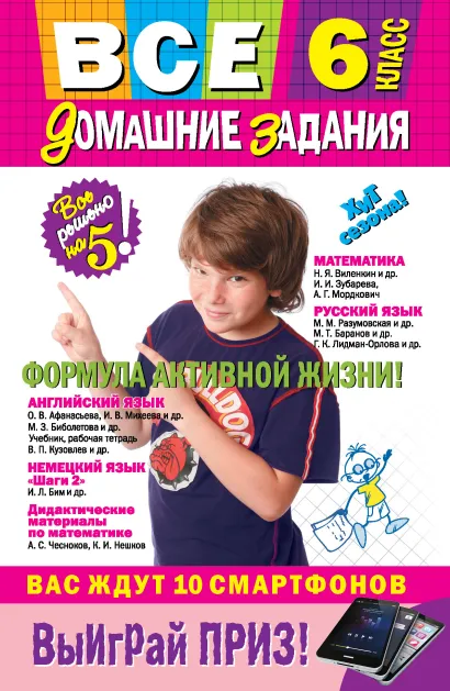 Обложка Все домашние задания: 6 класс: решения, пояснения, рекомендации