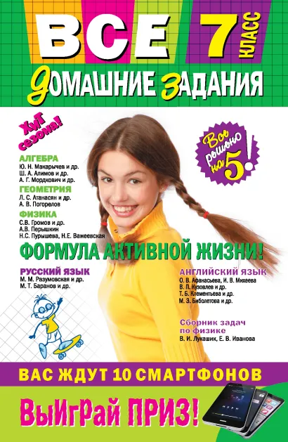 Обложка Все домашние задания: 7 класс: решения, пояснения, рекомендации