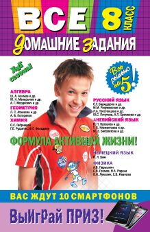 Все домашние задания: 8 класс: решения, пояснения, рекомендации