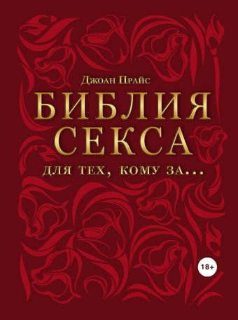 Библия секса для тех, кому за… Библия секса для тех, кому за… Прайс Дж.