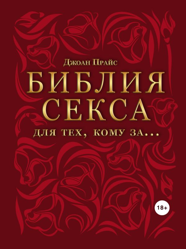 Библия секса для тех, кому за… Библия секса для тех, кому за… Прайс Дж.