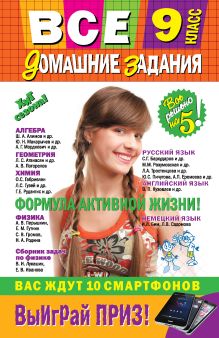 Все домашние задания: 9 класс: решения, пояснения, рекомендации