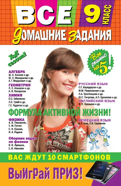 Обложка Все домашние задания: 9 класс: решения, пояснения, рекомендации