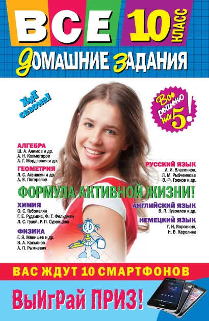 Обложка Все домашние задания: 10 класс: решения, пояснения, рекомендации 