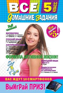 Все домашние задания: 5 класс: решения, пояснения, рекомендации (Покет)