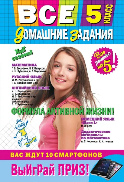Обложка Все домашние задания: 5 класс: решения, пояснения, рекомендации (Покет)