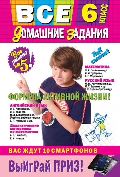 Обложка Все домашние задания: 6 класс: решения, пояснения, рекомендации (Покет)