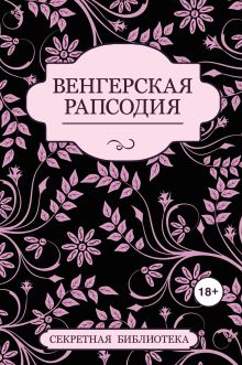 Венгерская рапсодия
