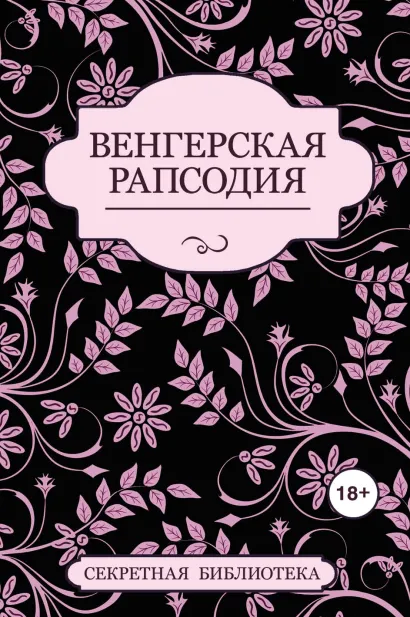 Обложка Венгерская рапсодия Джастин Элиот, Шарлотта Штейн, Кэй Джейби