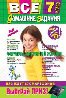 Все домашние задания: 7 класс: решения, пояснения, рекомендации (Покет)