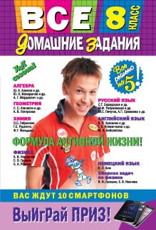 Все домашние задания: 8 класс: решения, пояснения, рекомендации (Покет)