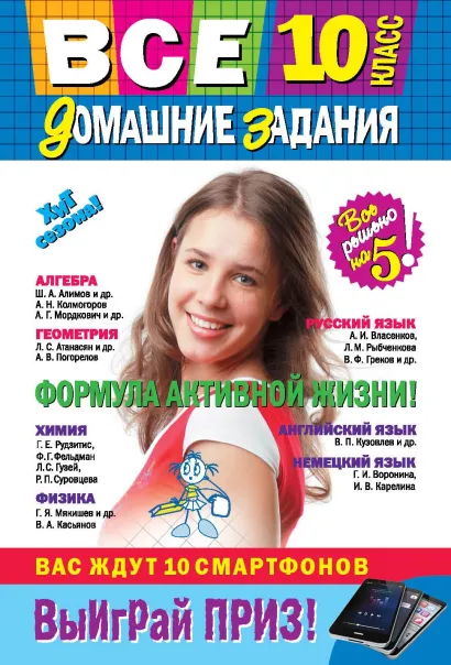 Обложка Все домашние задания: 10 класс: решения, пояснения, рекомендации (Покет) 