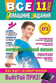 Все домашние задания: 11 класс: решения, пояснения, рекомендации (Покет)