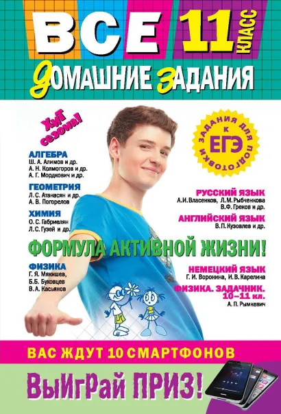 Обложка Все домашние задания: 11 класс: решения, пояснения, рекомендации (Покет) 