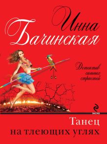 Обложка Танец на тлеющих углях Инна Бачинская